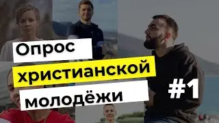 За что ты любишь братство? Опрос христианской молодёжи! МСЦ ЕХБ