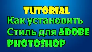 [Tutorial #3] Как установить стиль для Adobe Photoshop