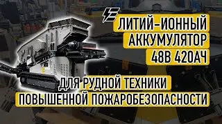 Литий-ионный аккумулятор 48В 420Ач для рудной техники. Пожаробезопасный!