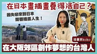 【移民故事】她因失戀以及追逐吉卜力和偶像夢勇闖日本，在日本郊區找到自己的新起點，插畫家活出自己的風格｜日本創業｜自由工作者｜插畫家｜箕面市｜KOKO｜日本畫展｜日本移民｜移居日本｜日本移民故事第17期