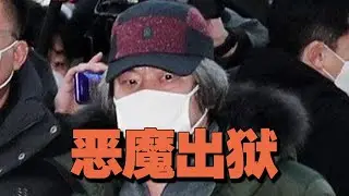 素媛案恶魔出狱！它活着我都要活不起了！【张猫要练嘴皮子】