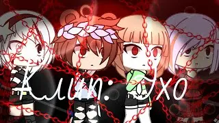 Клип /Эхо\ {Gacha Life}