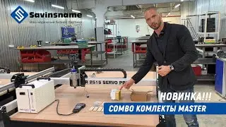 🔥НОВИНКА🔥 COMBO КОМПЛЕКТ MASTER✅ Фрезерный станок с ЧПУ по дереву. Savinsname. Выгода до 70 000р.