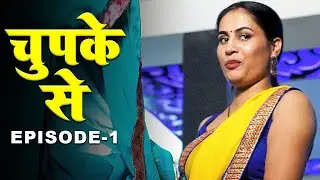 चुपके से - Chupke Se | New Hindi Short Movie | Episode - 1 | Latest Hindi Short Movie 2024