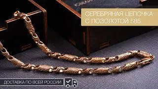 #Цепь серебряная с позолотой 585 пробы и орнаментом. Доставка по всей России📦🚀