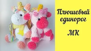 Вязаный Плюшевый Единорог крючком (мастер-класс, описание)