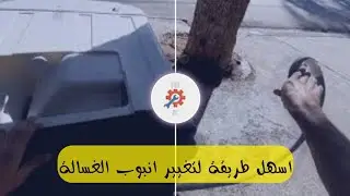 تغيير انبوب التصريف في غسالة الملابس