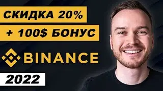 Реферальный код Binance 2022 (скидка 20% + бонус 100$)