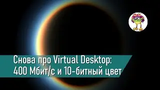 Снова про Virtual Desktop: 400 Мбит/с и 10-битный цвет против бандинга