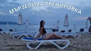 МЪРЗЕЛИВА ТРЕНИРОВКА ЗА ПЛАЖА