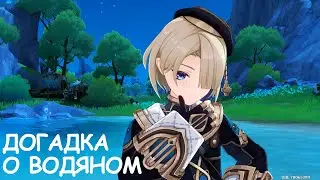 [Genshin Impact] Догадка о водяном. Фантастические приключения Телькси I