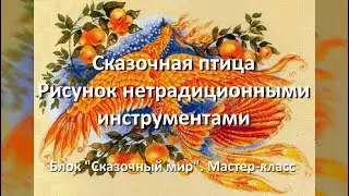 🦃 Сказочная птица.  Рисунок нетрадиционными инструментами.  Блок 