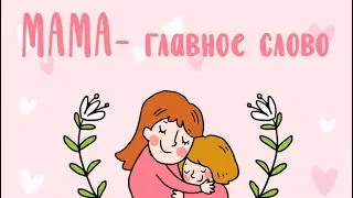 Поздравляем с Днём мамы!