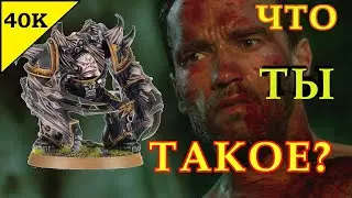 САМЫЙ УРОДЛИВЫЙ ХАОСИТ. МУТИЛЯТОРЫ  - БЕЗУМИЕ 6-той РЕДАКЦИИ WARHAMMER 40000