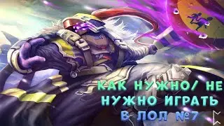 Как Нужно^Не Нужно ИГРАТЬ В ЛИГУ ЛЕГЕНД #7/LEAGUE OF LEGENDS WTF