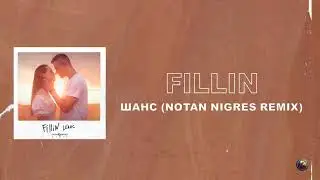 FILLIN - Шанс (Notan Nigres Remix) (Audio)