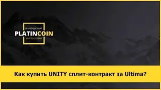 Как купить UNITY сплит-контракт за Ultima?