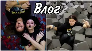 ×ВЛОГ×