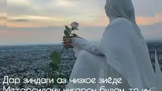 🌸🥀🍃Аз нафратм мардум метарсидам 😔 .Ёд гирифтам: Хар кас назари худ ро дорад..