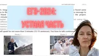 ЕГЭ по английскому - 2024: Устная часть