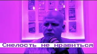 Смелость не нравиться