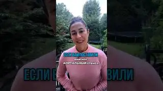 👉Что делать, если у вас аортальный стеноз? #кардиолог #здоровье #врач #доктор