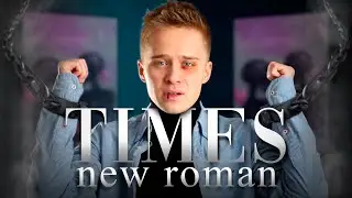 Не используй TimesNewRoman ⛔