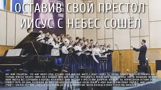 Оставив Свой престол, Иисус с небес сошёл | Ковчег