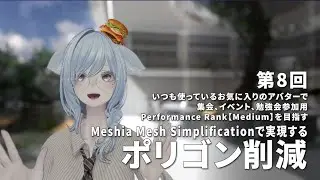 [Part 8] Meshia Mesh Simplification Explained [Polygon Reduction]