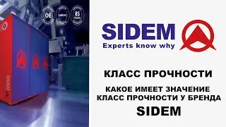 Отвечает SIDEM: какое значение имеет класс прочности у деталей? 