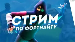 Стрим По Fortnite / 13 СЕЗОН / УЧУСЬ ИГРАТЬ НА НОВОЙ ПОМПЕ / КАСТОМКИ / 1 НА 1 БОКСЫ