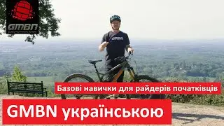 GMBN українською. Базові навички для велосипедистів.
