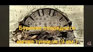 Drilling the last meter of a tunnel in Georgia. 9 km.