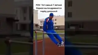 Выпендрелся