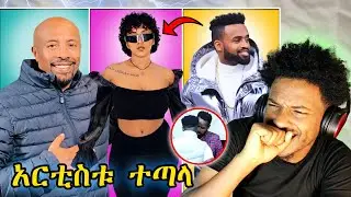 ያሬድ ነጉ ክለብ ውስጥ ያልታሰበ ነገር ተፈጠረ|የቬሮኒካ ፍቅረኛዎች|አርቲስቱ በሴት የተነሳ ተጣላ Ebs