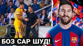СРОЧНО! МЕССИ БА БАРСЕЛОНА БАРМЕГАРДАД, АГАР ИН КОР РУХ ДИҲАД • ЛЕВАНДОВСКИ БЕ ЭЛ-КЛАССИКО!