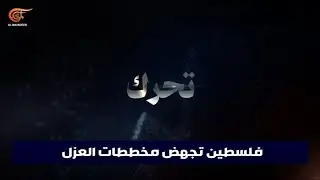 كيف أفشلت وحدة الساحات محاولات الاحتلال إعادة رسم جغرافيا المواجهة؟