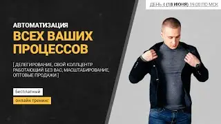 День 4. Автоматизация всех процессов