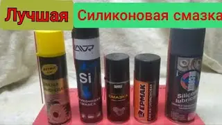 Лучшая силиконовая смазка