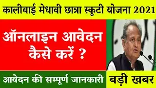 कालीबाई भील मेधावी छात्रा स्कूटी योजना 2021,kali bai bhil scooty yojana 2021,free scooty yojana 2021