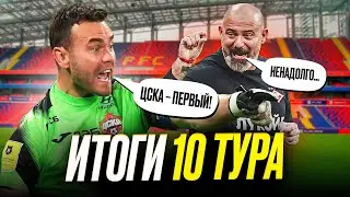 ЦСКА – первый! Спартак и Зенит догоняют. Обзор 10 тура