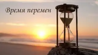 Время перемен!  😊