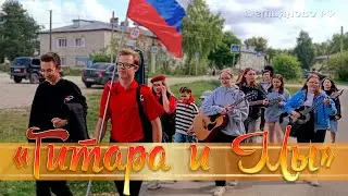 "Гитара и Мы" 2024