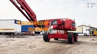 Телескопический подъёмник LGMG T20J