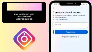 Как исправить ошибку неполучения 6-значного кода в Инстаграм