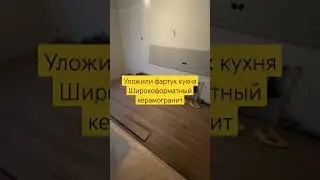 Обрамление фартука кухни Керамогианит #отделкаподключ #ремонтквартир #студияремонта #дизайнинтеръера
