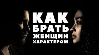 КАК БРАТЬ ДЕВУШЕК ХАРАКТЕРОМ! КАК ЗАИНТЕРЕСОВАТЬ СОБОЙ