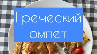 Греческий омлет. Omelette