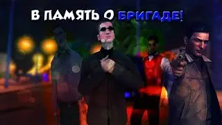 В ПАМЯТЬ О БРИГАДЕ КАК ЗАРОЖДАЛАСЬ ЛЕГЕНДАРНАЯ БРИГАДА ТВИКСА ДВЕСТИ!