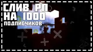 ❤1000❤СЛИВ ВСЕХ РП И СБОРКА МОДОВ